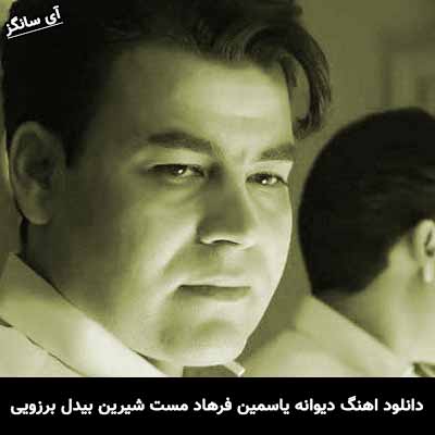 دانلود آهنگ دیوانه یاسمین فرهاد مست شیرین بیدل برزویی