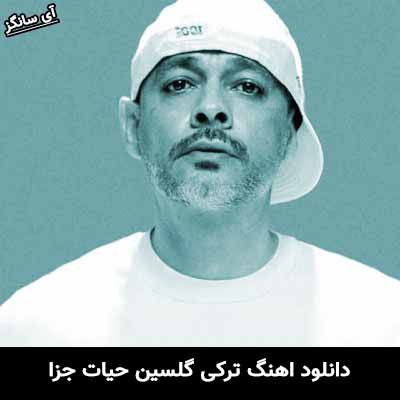 دانلود آهنگ گلسین حیات جزا