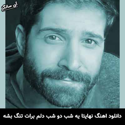 دانلود آهنگ نهایتا یه شب دو شب دلم برات تنگ بشه