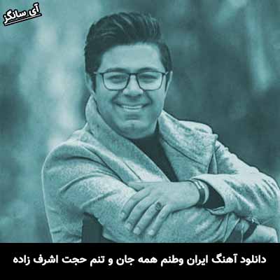 دانلود آهنگ ایران وطنم همه جان و تنم حجت اشرف زاده
