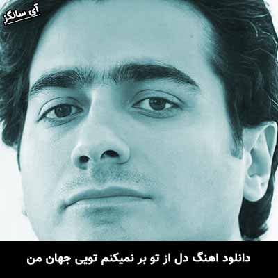 دانلود آهنگ دل از تو بر نمیکنم تویی جهان من همایون شجریان