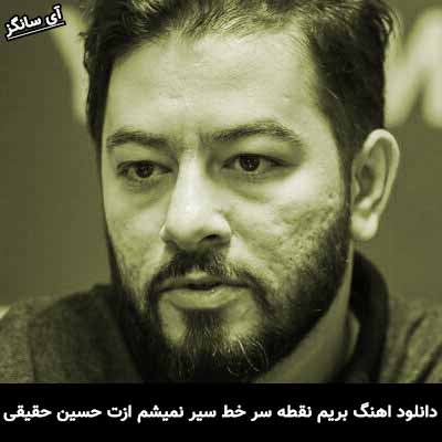 دانلود آهنگ بریم نقطه سر خط سیر نمیشم ازت حسین حقیقی