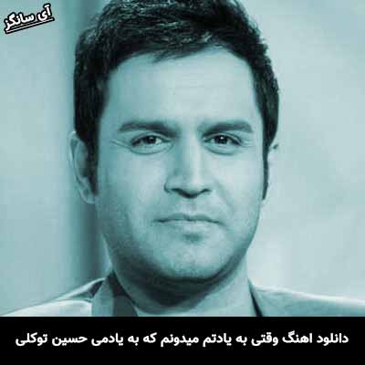 دانلود آهنگ وقتی به یادتم میدونم که به یادمی حسین توکلی