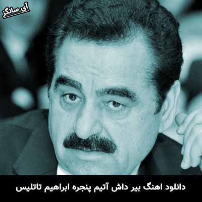 دانلود آهنگ بیر داش آتیم پنجره ابراهیم تاتلیس