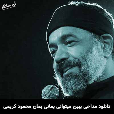 دانلود مداحی ببین میتوانی بمانی بمان محمود کریمی