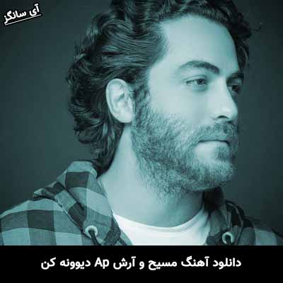 دانلود آهنگ دیوونه کن مسیح و آرش ای پی