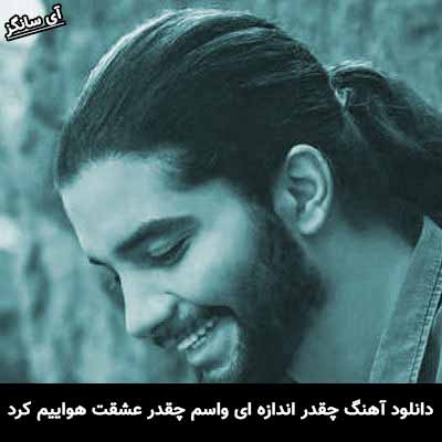 دانلود آهنگ چقدر اندازه ای واسم چقدر عشقت هواییم کرد مرصاد الف