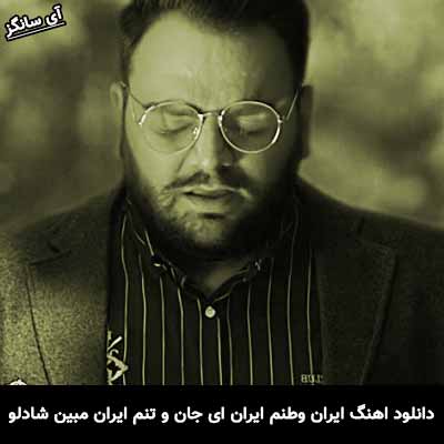 دانلود آهنگ ایران وطنم ایران ای جان و تنم ایران مبین شادلو