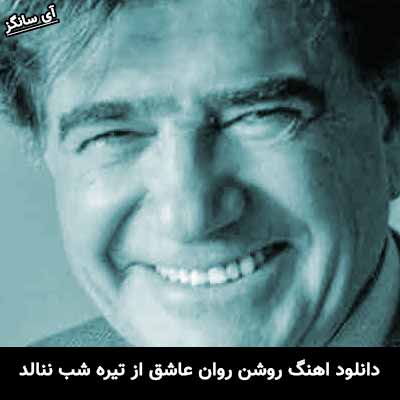 دانلود آهنگ روشن روان عاشق از تیره شب ننالد محمدرضا شجریان
