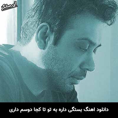 دانلود آهنگ بستگی داره به تو تا کجا دوسم داری محسن چاوشی