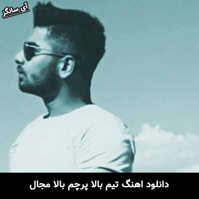 دانلود آهنگ تیم بالا پرچم بالا مجال