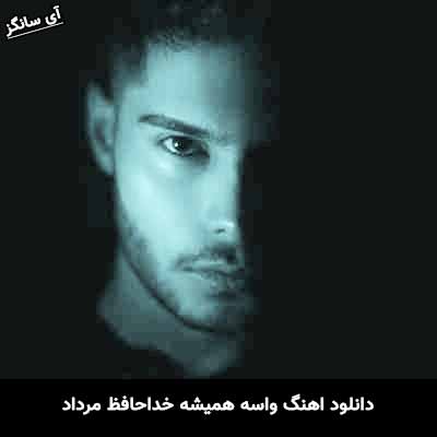 دانلود آهنگ واسه همیشه خداحافظ مرداد