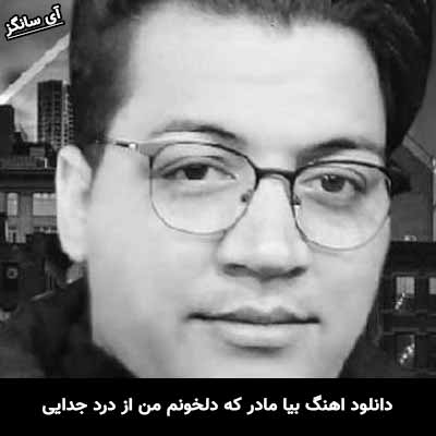 دانلود آهنگ بیا مادر که دلخونم من از درد جدایی مرتضی جوان