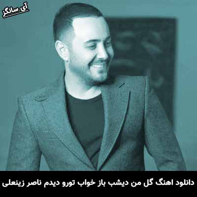 دانلود آهنگ گل من دیشب باز خواب تورو دیدم ناصر زینعلی