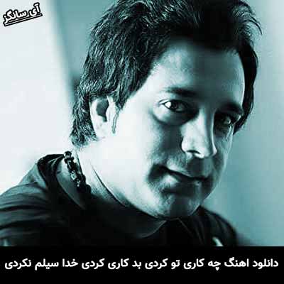 دانلود آهنگ چه کاری تو کردی بد کاری کردی خدا سیلم نکردی