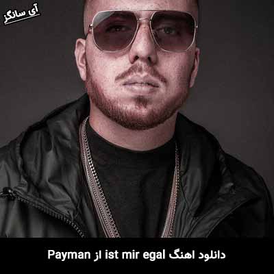 دانلود آهنگ ist mir egal پیمان