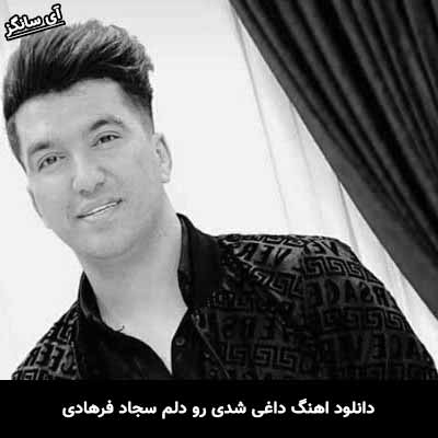 دانلود آهنگ داغی شدی رو دلم سجاد فرهادی