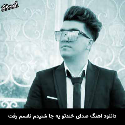 دانلود آهنگ صدای خندتو یه جا شنیدم نفسم رفت
