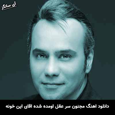 دانلود آهنگ مجنون سر عقل اومده شده اقای این خونه