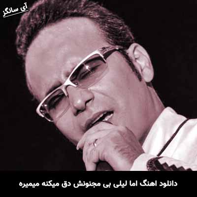 دانلود آهنگ اما لیلی بی مجنونش دق میکنه میمیره