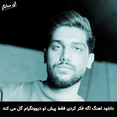 دانلود آهنگ اگه فکر کردی فقط پیش تو دیوونگیام گل می کنه