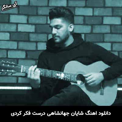 دانلود آهنگ درست فکر کردی شایان جهانشاهی