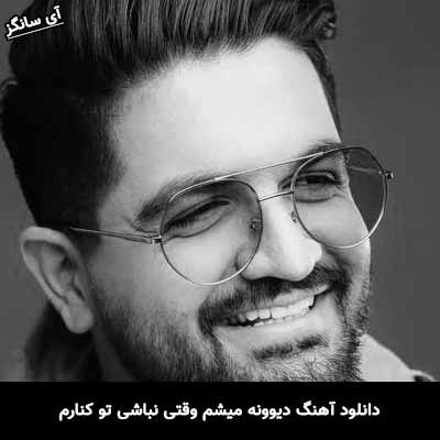 دانلود آهنگ دیوونه میشم وقتی نباشی تو کنارم سینا شعبانخانی