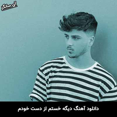 دانلود آهنگ دیگه خستم از دست خودم یونا
