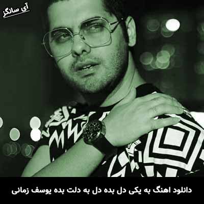 دانلود آهنگ به یکی دل بده دل به دلت بده یوسف زمانی