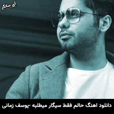 دانلود آهنگ حالم فقط سیگار میطلبه یوسف زمانی