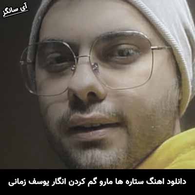 دانلود آهنگ ستاره ها مارو گم کردن انگار یوسف زمانی