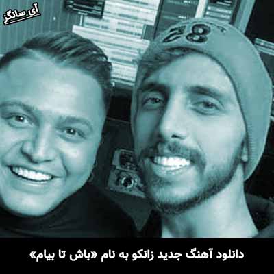 دانلود آهنگ باش تا بیام زانکو
