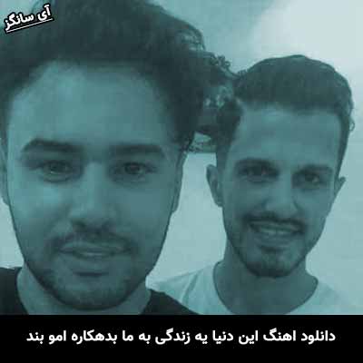 دانلود آهنگ این دنیا یه زندگی به ما بدهکاره امو بند