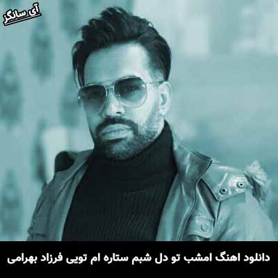 دانلود آهنگ امشب تو دل شبم ستاره ام تویی فرزاد بهرامی