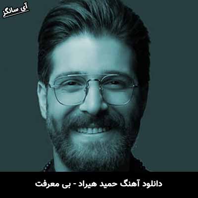 دانلود آهنگ بی معرفت حمید هیراد