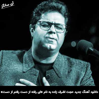 دانلود آهنگ ای رفته از دست رفتم از دست حجت اشرف زاده