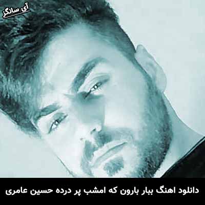 دانلود آهنگ ببار بارون که امشب پر درده حسین عامری