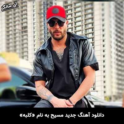 دانلود آهنگ یه کلبه چوبی وسط جنگل منو تو مسیح