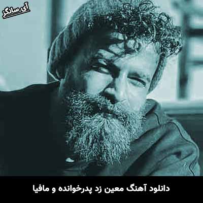 دانلود آهنگ پدرخوانده و مافیا معین زد
