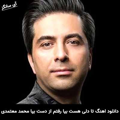 دانلود آهنگ تا دلی هست بیا رفتم از دست بیا محمد معتمدی