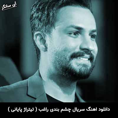 دانلود آهنگ تیتراژ‌ پایانی سریال چشم بندی راغب