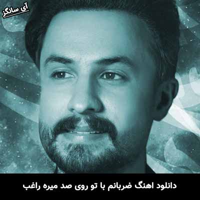 دانلود آهنگ ضربانم با تو روی صد میره راغب