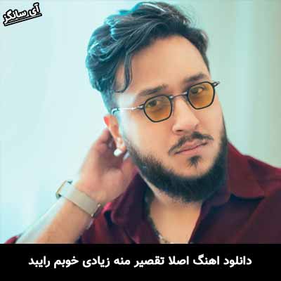 دانلود آهنگ اصلا تقصیر منه زیادی خوبم رایبد