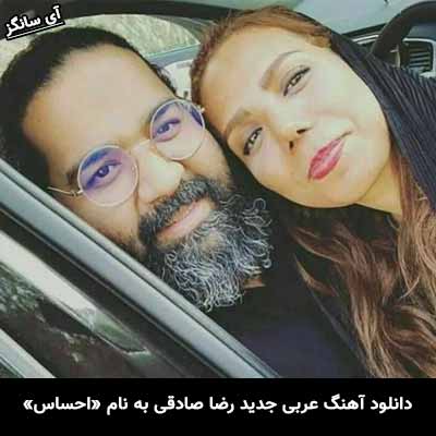 دانلود آهنگ عربی احساس رضا صادقی