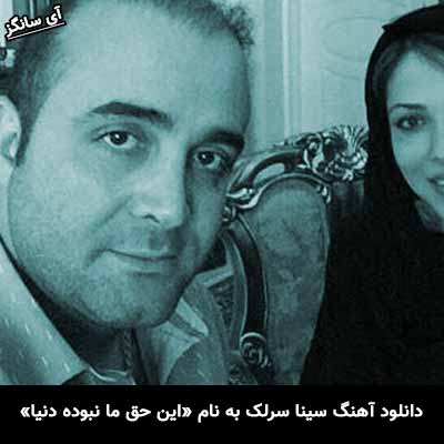 دانلود آهنگ این حق ما نبوده دنیا سینا سرلک