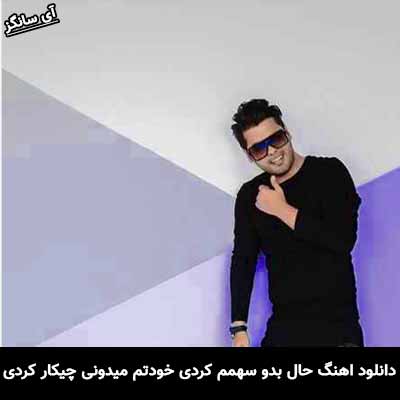 دانلود آهنگ حال بدو سهمم کردی خودتم میدونی چیکار کردی یوسف زمانی