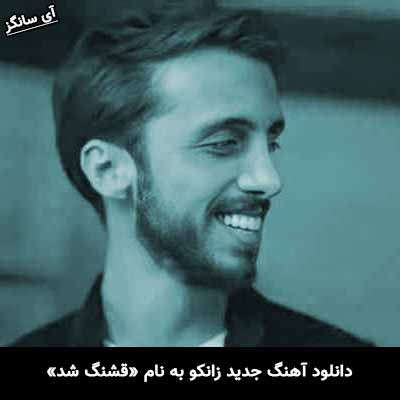 دانلود آهنگ قشنگ شد همه روزای من با تو زانکو