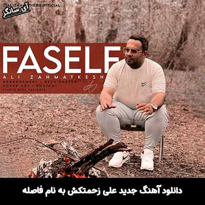 دانلود آهنگ فاصله علی زحمتکش
