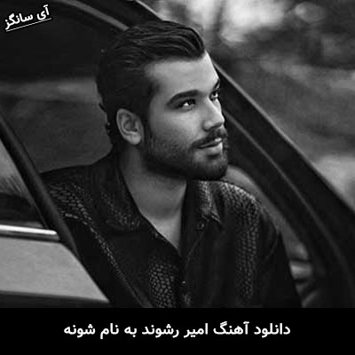 دانلود آهنگ شونه امیر رشوند