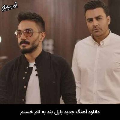 دانلود آهنگ خستم پازل بند